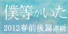 僕等がいた