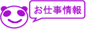 お仕事情報