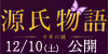 「源氏物語　千年の謎」12/10公開