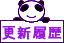 更新履歴