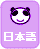 日本語