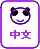 中文