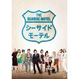 シーサイドモーテル　DVD